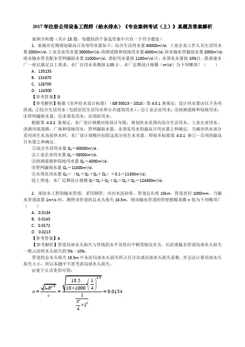 2017年注册公用设备工程师(给水排水)《专业案例考试(上)》真题及答案解析