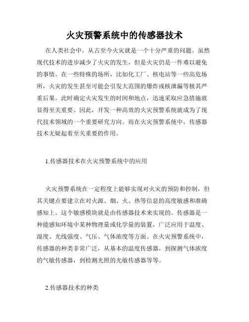 火灾预警系统中的传感器技术