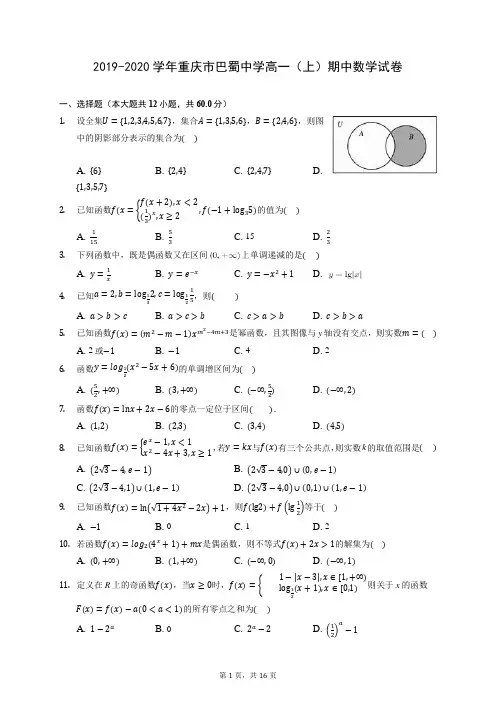 2019-2020学年重庆市巴蜀中学高一(上)期中数学试卷 (含答案解析)