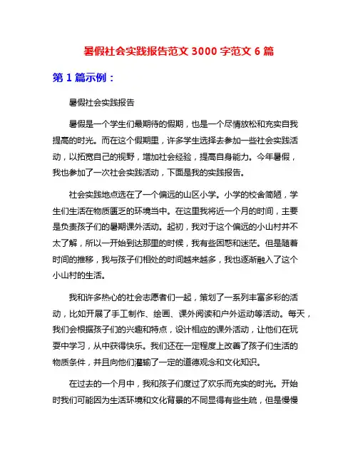 暑假社会实践报告范文3000字范文6篇