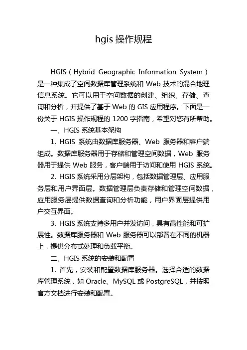 hgis操作规程