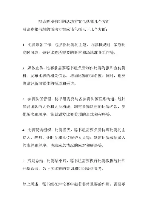 辩论赛秘书组的活动方案包括哪几个方面