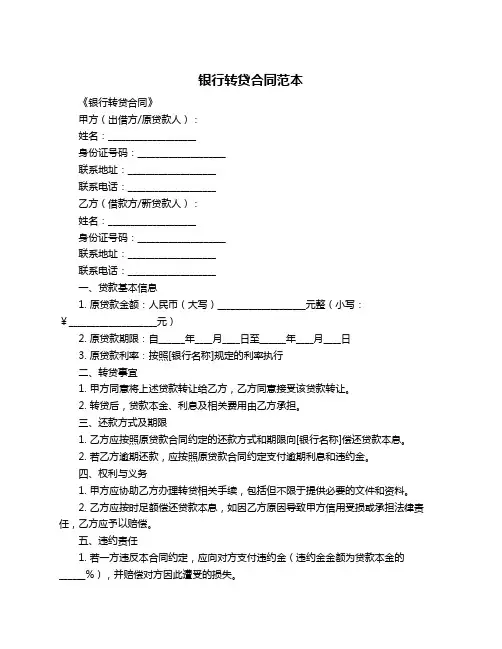 银行转贷合同范本