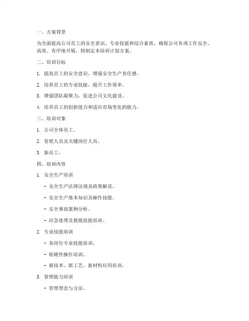 平安公司培训计划方案