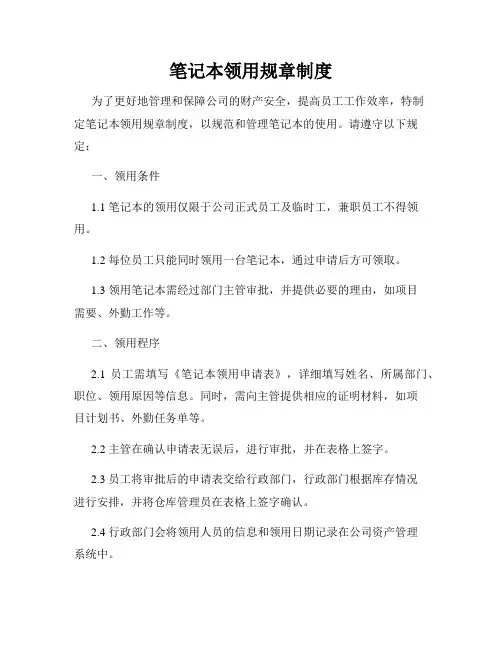 笔记本领用规章制度