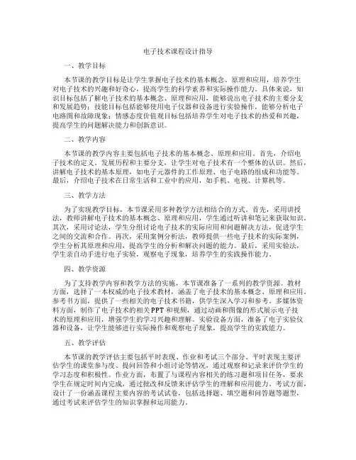 电子技术课程设计指导