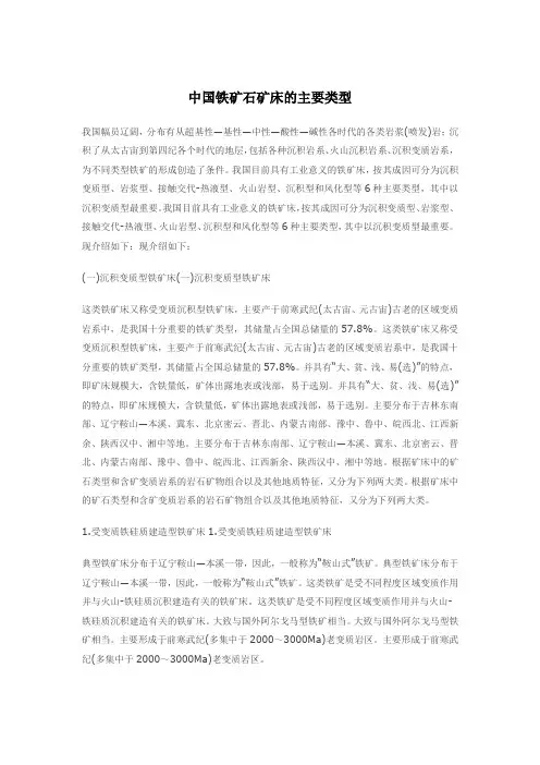中国铁矿石矿床的主要类型