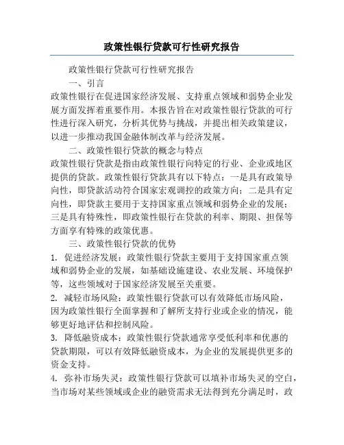 政策性银行贷款可行性研究报告