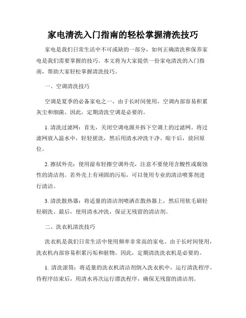 家电清洗入门指南的轻松掌握清洗技巧