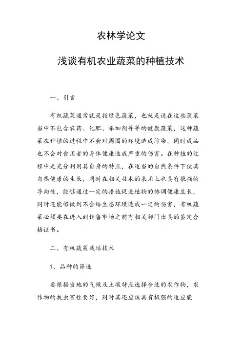 课题论文：农林学论文 浅谈有机农业蔬菜的种植技术