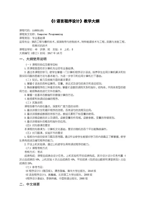 弹药工程及爆炸技术C语言程序设计-课程教学大纲