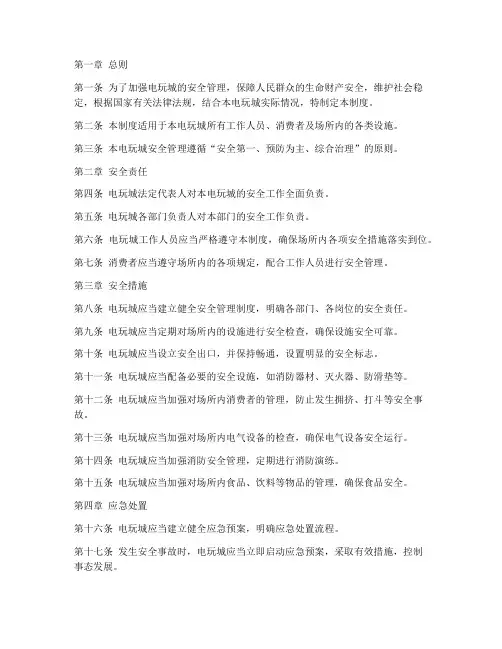 电玩城安全管理制度范本