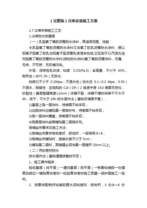 （完整版）冷库安装施工方案