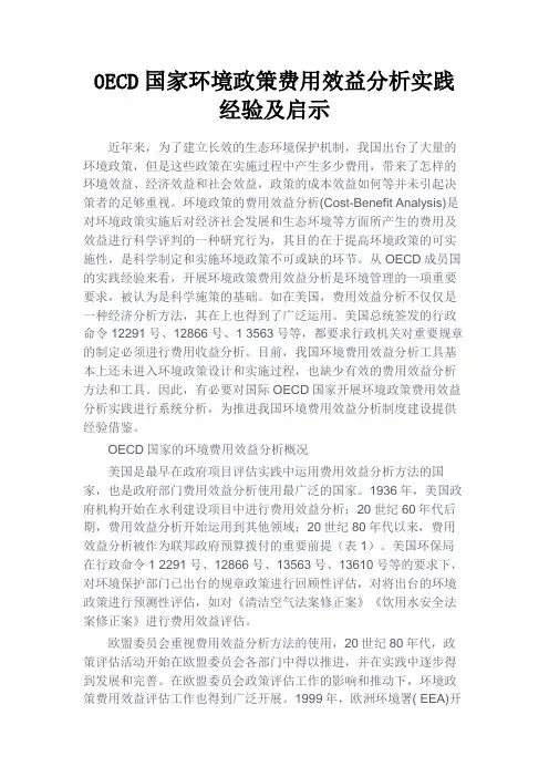 最新 0ECD国家环境政策费用效益分析实践经验及启示-精品