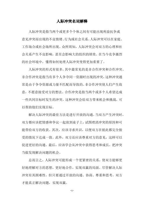 人际冲突名词解释