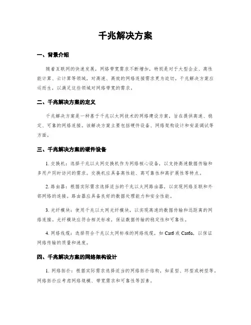 千兆解决方案