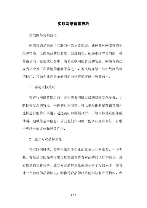 实战网络营销技巧本月修正版