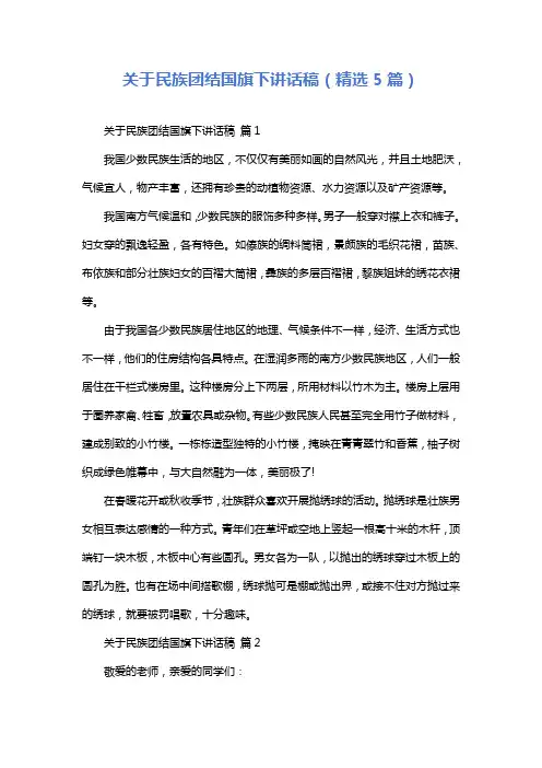 关于民族团结国旗下讲话稿(精选5篇)