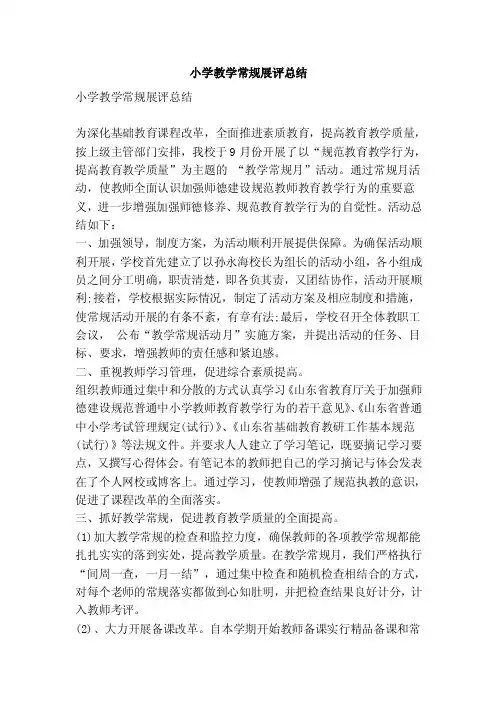小学教学常规展评总结