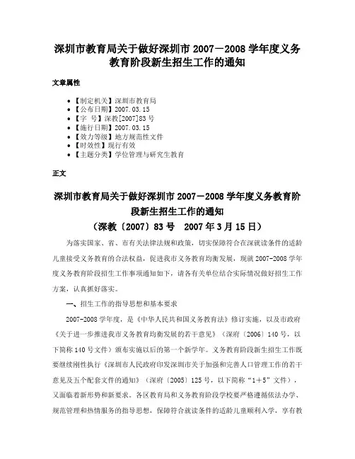 深圳市教育局关于做好深圳市2007－2008学年度义务教育阶段新生招生工作的通知