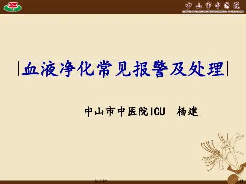 血液净化常见报警及处理