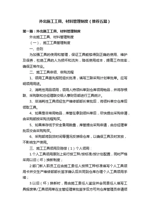 外出施工工具、材料管理制度（推荐五篇）
