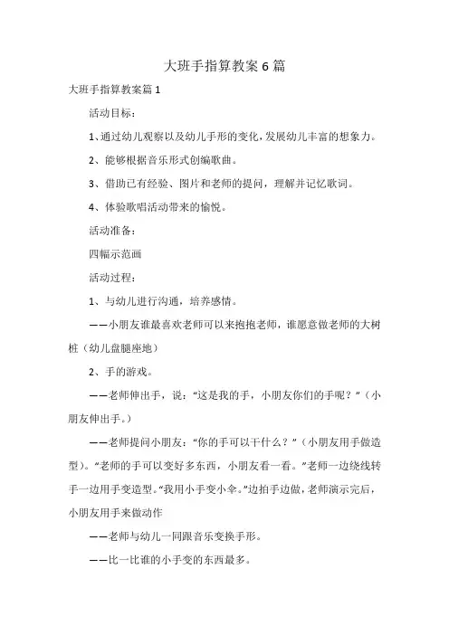 大班手指算教案6篇