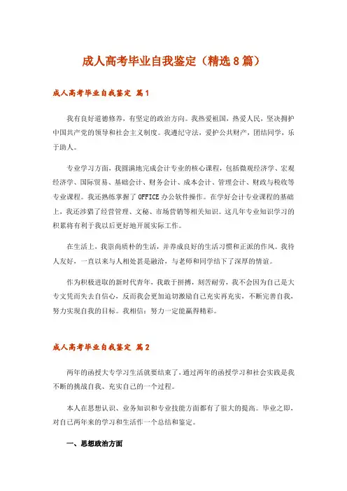 成人高考毕业自我鉴定(精选8篇)