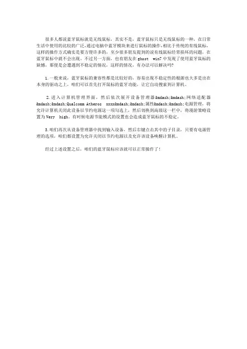 WIN7电脑使用蓝牙鼠标不稳定怎么办？