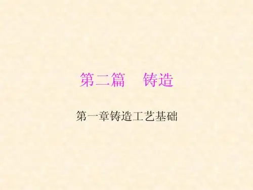 第一章铸造工艺基础