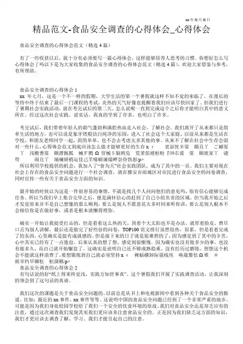 食品安全调查的心得体会