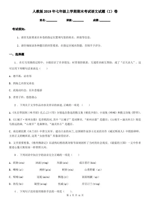 人教版2019年七年级上学期期末考试语文试题(I)卷