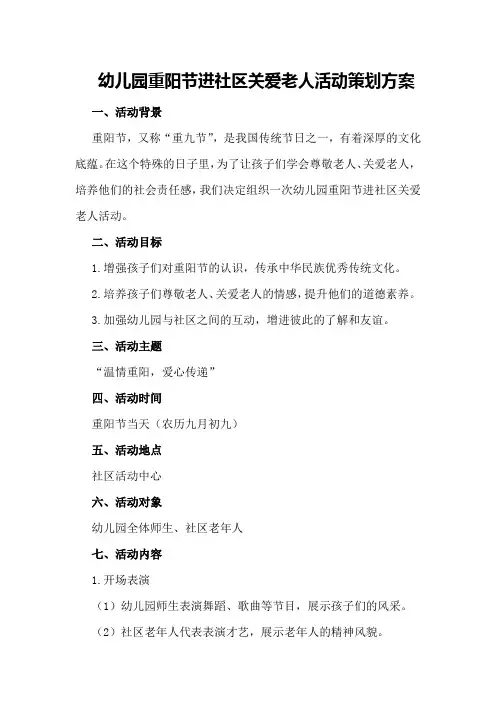 幼儿园重阳节进社区关爱老人活动策划方案