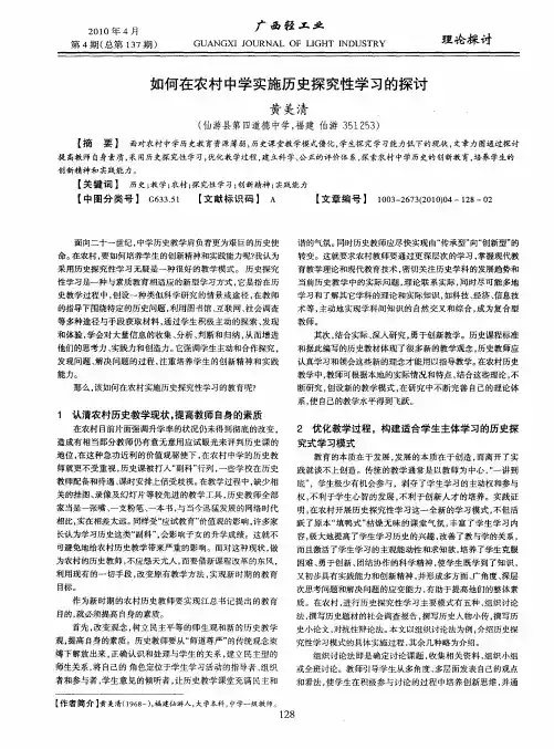 如何在农村中学实施历史探究性学习的探讨