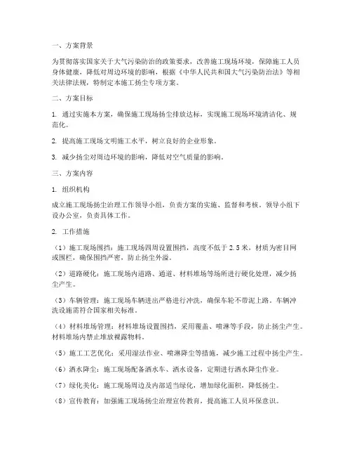施工扬尘专项方案