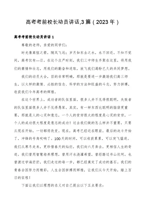高考考前校长动员讲话,3篇