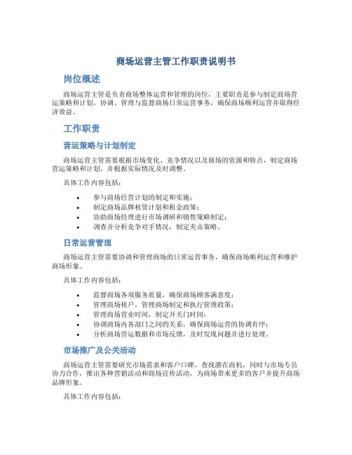 商场运营主管工作职责说明书