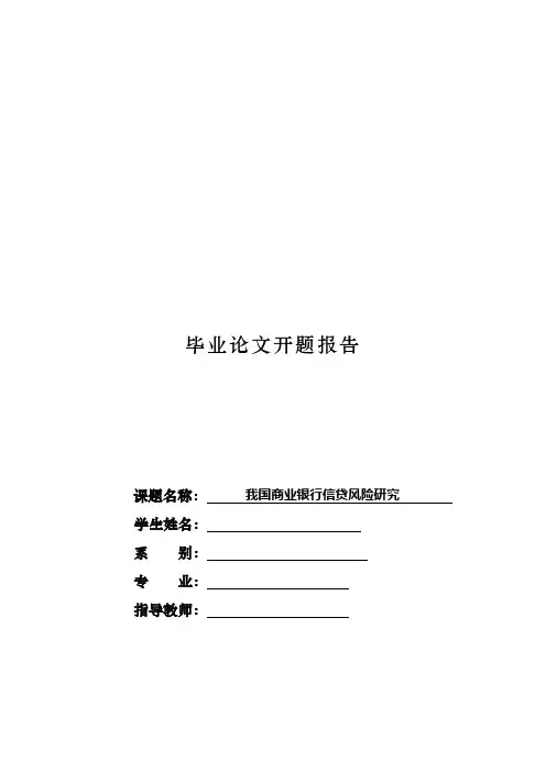 商业银行信贷风险研究-开题报告