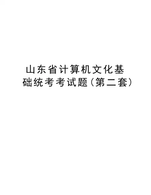 山东省计算机文化基础统考考试题(第二套)知识讲解