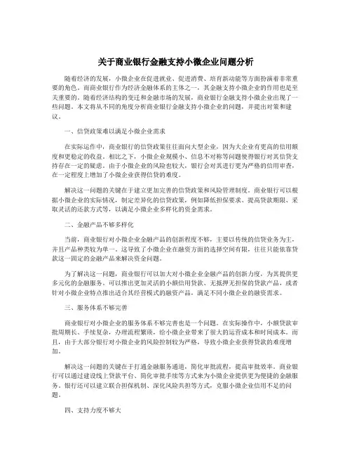 关于商业银行金融支持小微企业问题分析