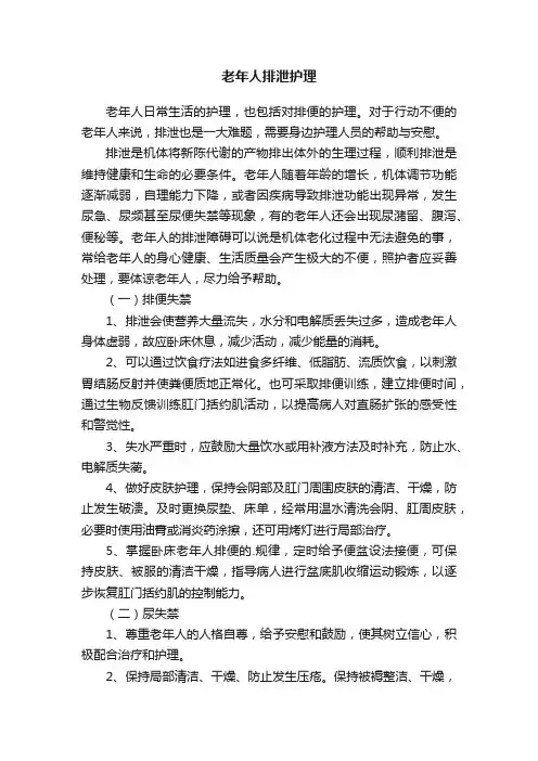 老年人排泄护理
