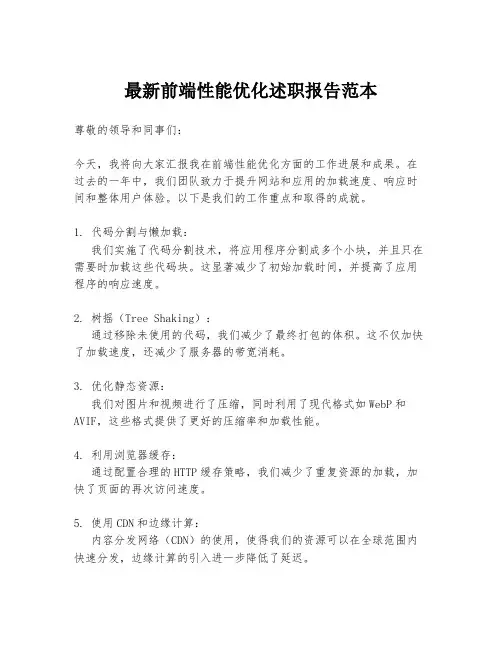 最新前端性能优化述职报告范本