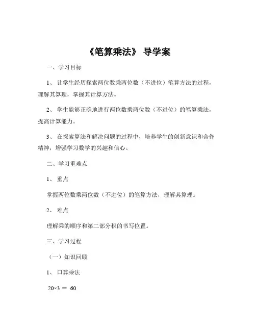 《笔算乘法》 导学案