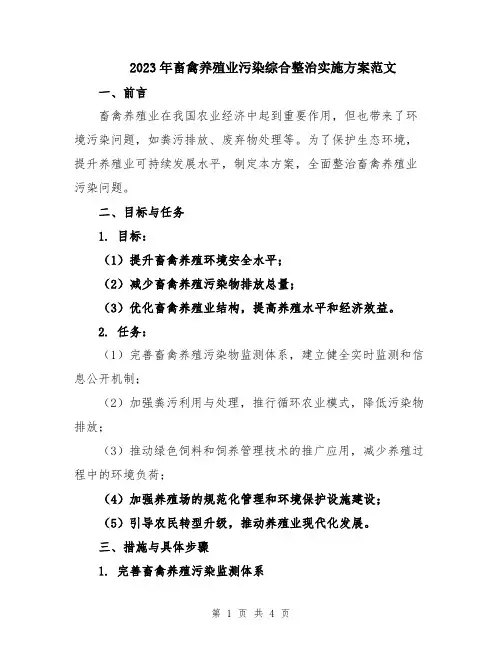 2023年畜禽养殖业污染综合整治实施方案范文