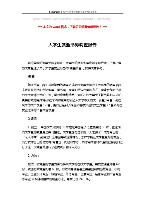 【2018-2019】大学生就业形势调查报告-范文模板 (6页)