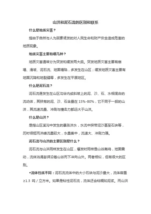 山洪和泥石流的区别和联系