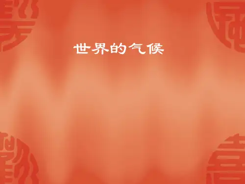 高中区域地理复习：世界气候类型 (共34张PPT)
