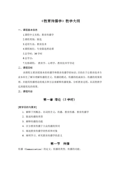 教育传播学教学大纲