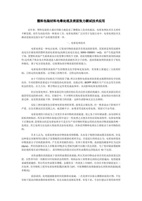 塑料包装材料电晕处理及表面张力测试技术应用