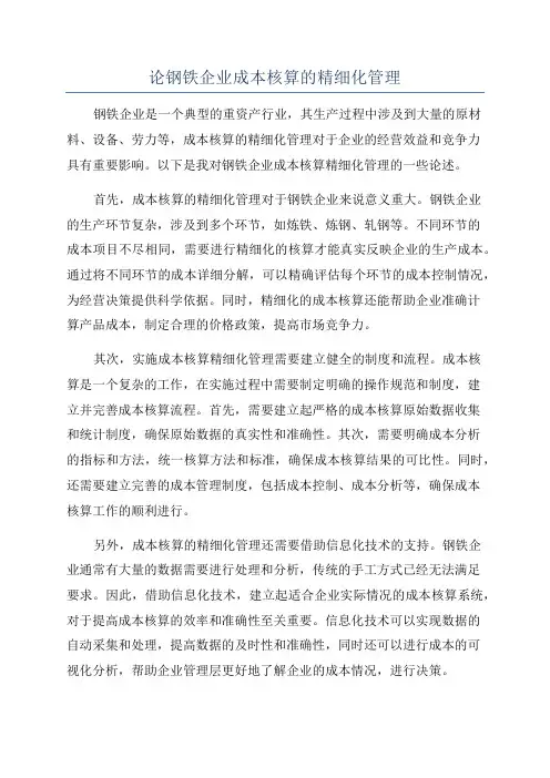 论钢铁企业成本核算的精细化管理